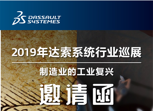 活動┃倒計時-還8天，2019年達(dá)索系統(tǒng)行業(yè)巡展制造業(yè)的工業(yè)復(fù)興-柳州站